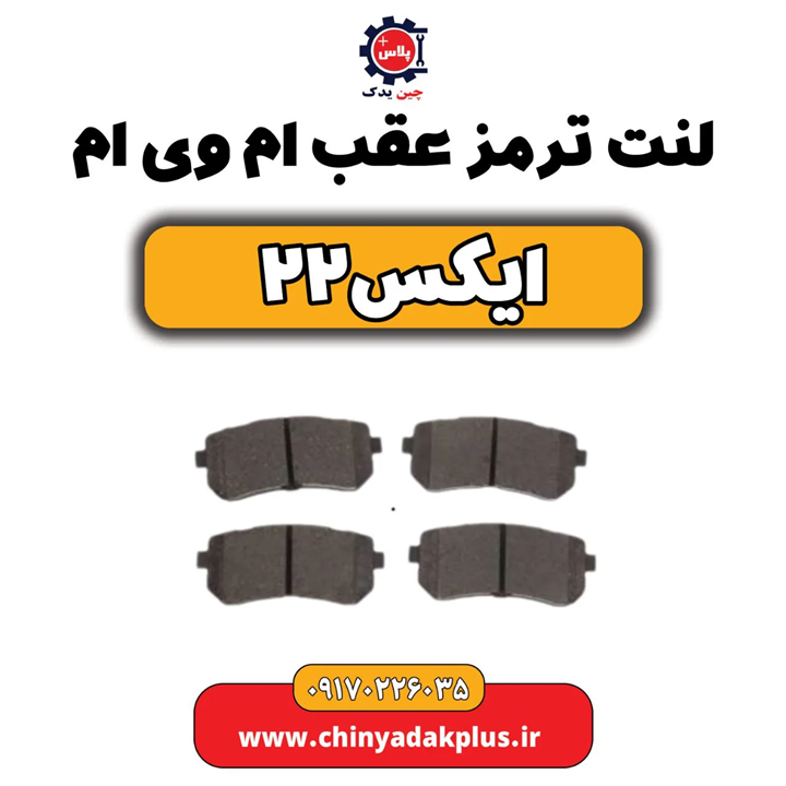 لنت ترمز عقب ام وی ام ایکس۲۲